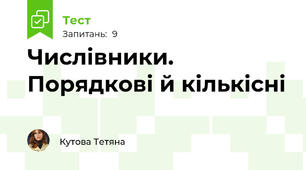 Числівники. Порядкові й кількісні
