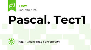 Pascal. Тест1
