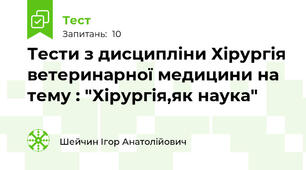 Тести з дисципліни Хірургія ветеринарної медицини на тему : "Хірургія,як наука"