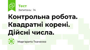 Контрольна робота. Квадратні корені. Дійсні числа.