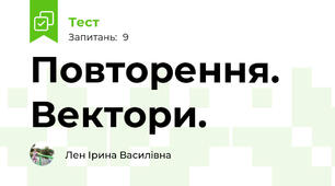 Повторення. Вектори.