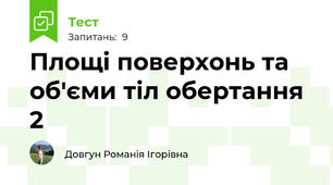 Площі поверхонь та об'єми тіл обертання 2