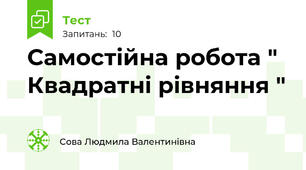 Самостійна робота " Квадратні рівняння "