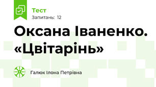 Оксана Іваненко. «Цвітарінь»