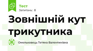 Зовнішній кут трикутника