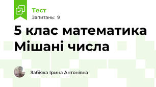 5 клас математика Мішані числа