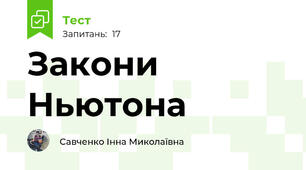 Закони Ньютона