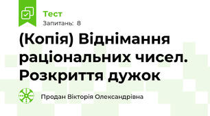 (Копія) Віднімання раціональних чисел. Розкриття дужок 
