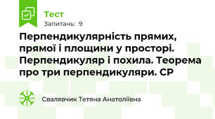 Перпендикулярність прямих, прямої і площини у просторі. Перпендикуляр і похила. Теорема про три перпендикуляри. СР