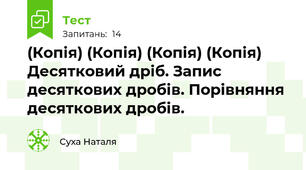 (Копія) (Копія) (Копія) (Копія) Десятковий дріб. Запис десяткових дробів. Порівняння десяткових дробів.
