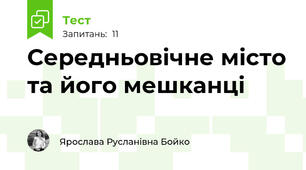 Середньовічне місто та його мешканці 
