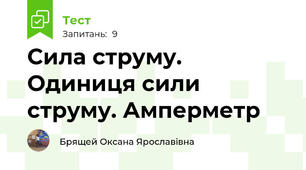 Сила струму. Одиниця сили струму. Амперметр