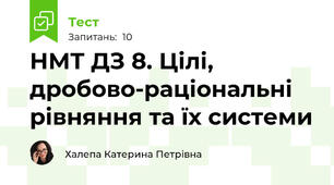 НМТ ДЗ 8. Цілі, дробово-раціональні рівняння та їх системи