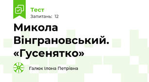 Микола Вінграновський. «Гусенятко»