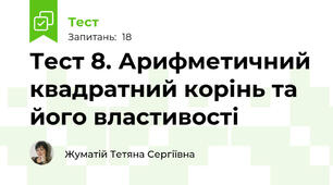 Тест 8. Арифметичний квадратний корінь та його властивості