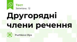 Другорядні члени речення