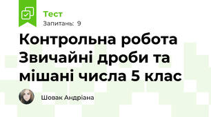 Контрольна робота Звичайні дроби та мішані числа 5 клас