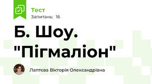 Б. Шоу. "Пігмаліон"