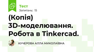 (Копія) 3D-моделювання. Робота в Tinkercad.