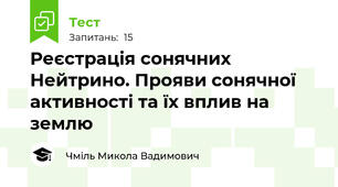 Реєстрація сонячних Нейтрино. Прояви сонячної активності та їх вплив на землю