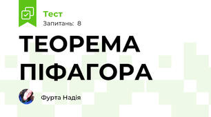 ТЕОРЕМА ПІФАГОРА