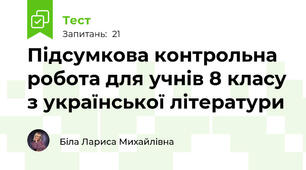 Підсумкова контрольна робота для учнів 8 класу з української літератури