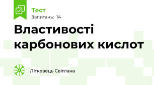 Властивості карбонових кислот 