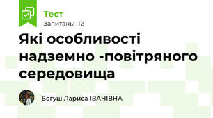 Які особливості надземно -повітряного середовища