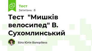 Тест  "Мишків велосипед" В. Сухомлинський 