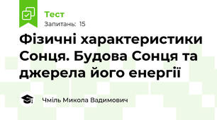Фізичні характеристики Сонця. Будова Сонця та  джерела його енергії