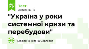 "Україна у роки системної кризи та перебудови"