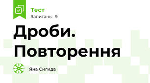 Дроби. Повторення