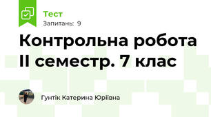 Контрольна робота ІІ семестр. 7 клас