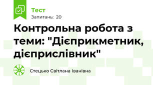 Контрольна робота з теми: "Дієприкметник, дієприслівник"
