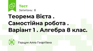 Теорема Вієта . Самостійна робота . Варіант 1 . Алгебра 8 клас.