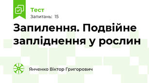 Запилення. Подвійне запліднення у рослин
