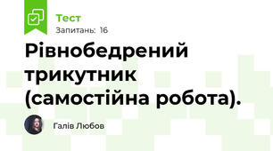 Рівнобедрений трикутник (самостійна робота).