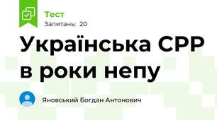 Українська СРР в роки непу