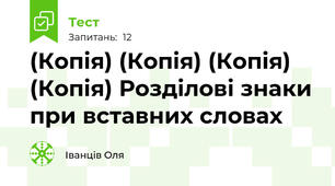 (Копія) (Копія) (Копія) (Копія) Розділові знаки при вставних словах