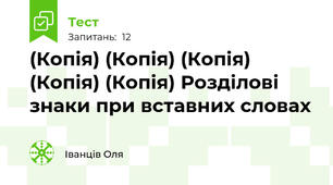 (Копія) (Копія) (Копія) (Копія) (Копія) Розділові знаки при вставних словах