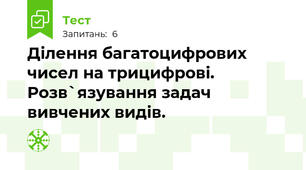 Ділення багатоцифрових чисел на трицифрові. Розв`язування задач вивчених видів.