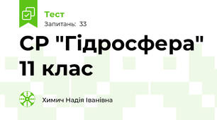 СР "Гідросфера" 11 клас