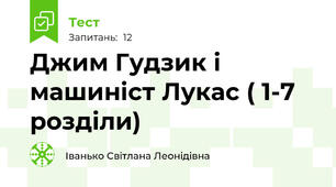 Джим Гудзик і машиніст Лукас ( 1-7 розділи)
