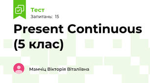 Present Continuous (5 клас)