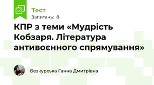 КПР з теми «Мудрість Кобзаря. Література антивоєнного спрямування»
