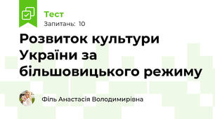 Розвиток культури України за більшовицького режиму