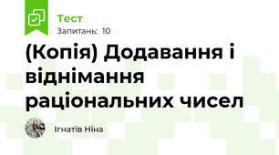 (Копія) Додавання і віднімання раціональних чисел