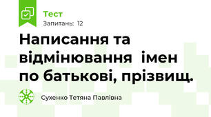 Написання та відмінювання  імен по батькові, прізвищ.