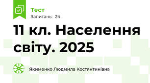 11 кл. Населення світу. 2025