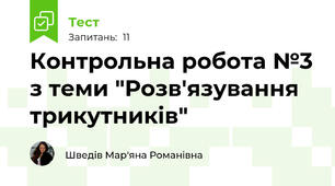 Контрольна робота №3 з теми "Розв'язування трикутників"